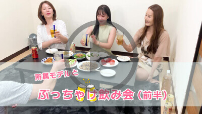 ぶっちゃけ飲み会(前半)